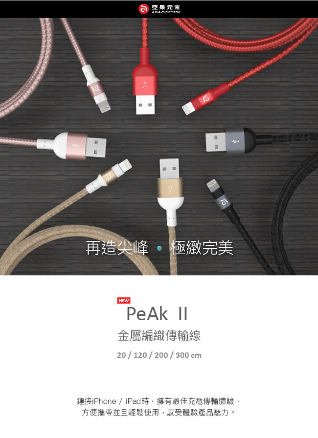 亞果元素PeAk II Lightning Cable 120B金屬編織傳輸線