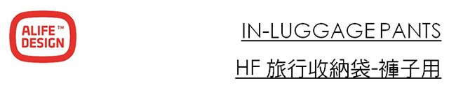 ALIFE HF 旅行收納袋 褲子專用