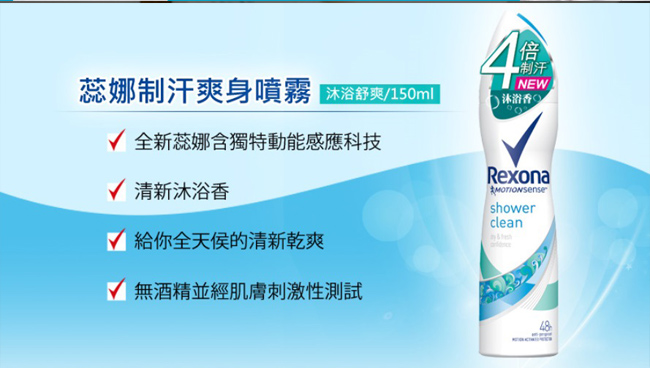 Rexona 蕊娜 制汗爽身噴霧-沐浴舒爽 150ML