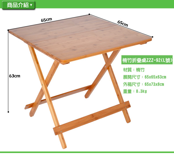 楠竹折疊桌ZZZ-92(L號)