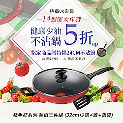 特福週年歡慶新手紅/饗食系列鍋具5折up