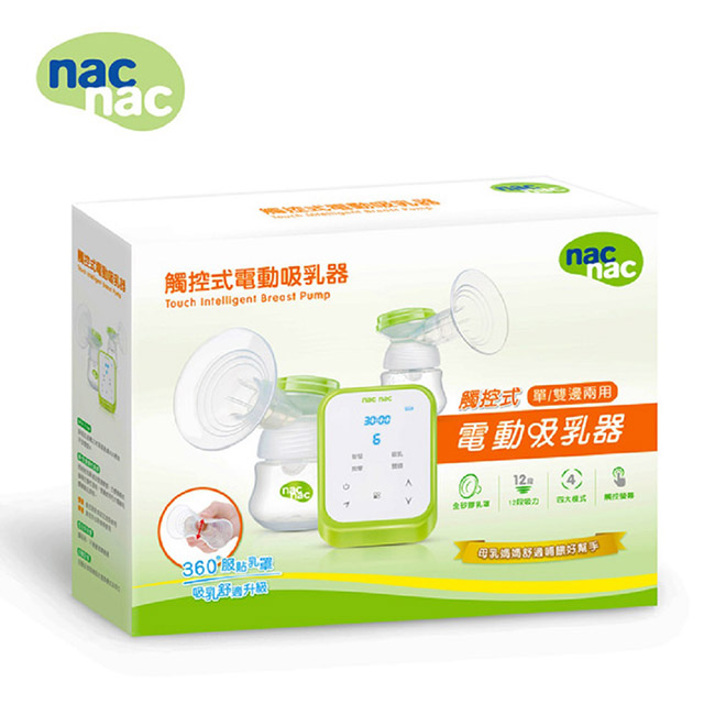 nac nac 觸控式電動吸乳器(單/雙邊兩用)