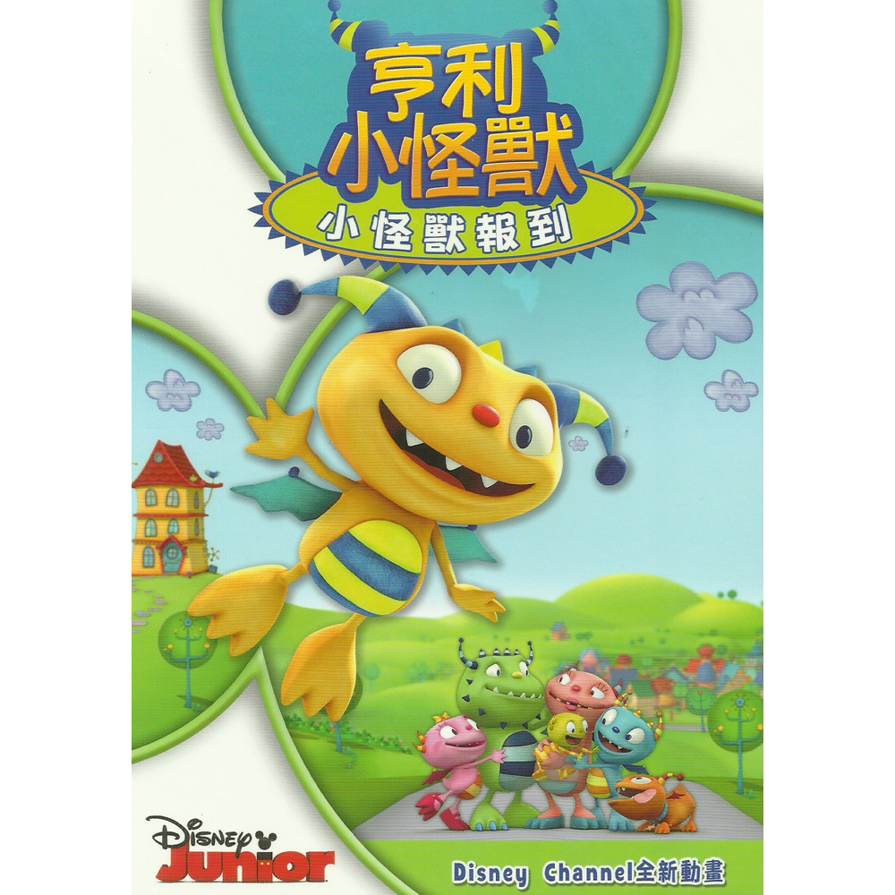 亨利小怪獸:小怪獸報到 DVD