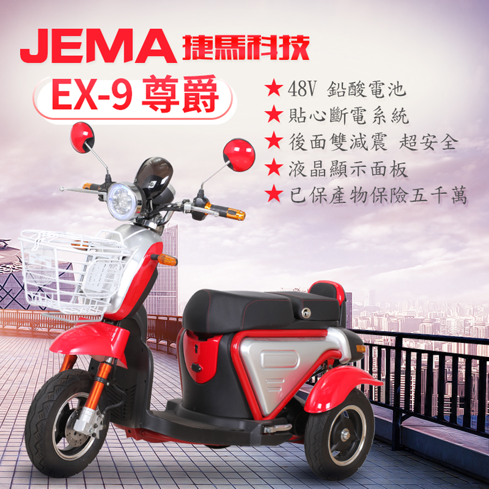 【捷馬科技 JEMA】EX-9 尊爵 48V鉛酸 LED大燈 斷電 三輪車 電動車 product image 1