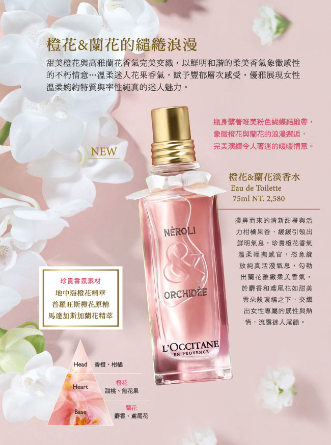 L’OCCITANE歐舒丹 橙花&蘭花淡香水75ml