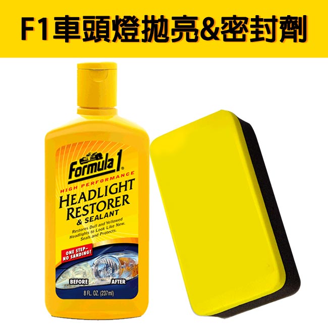 美國品牌 Formula1 車頭燈拋亮&密封劑