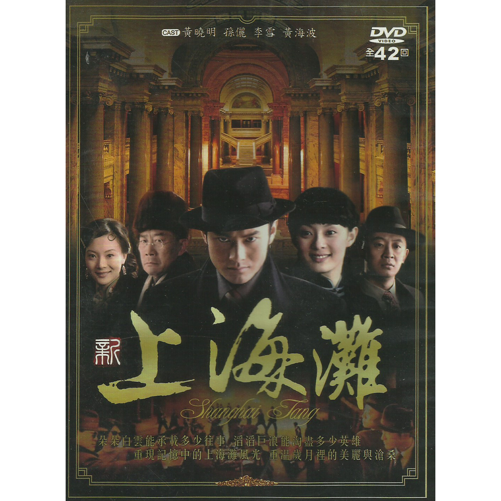 新上海灘 DVD 壓縮版