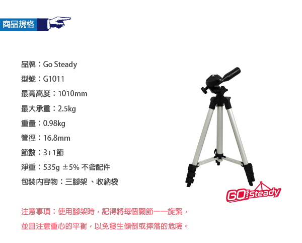GoSteady G1011 輕量基礎型腳架