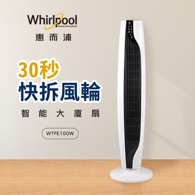 Whirlpool惠而浦 可拆式智能大廈扇 WTFE100W