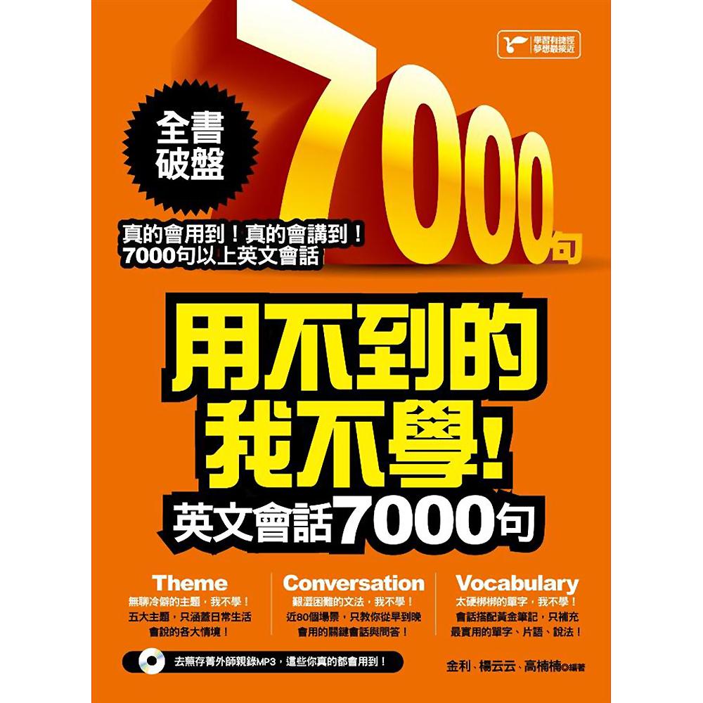 用不到的我不學！英文會話7000句(附MP3) | 拾書所