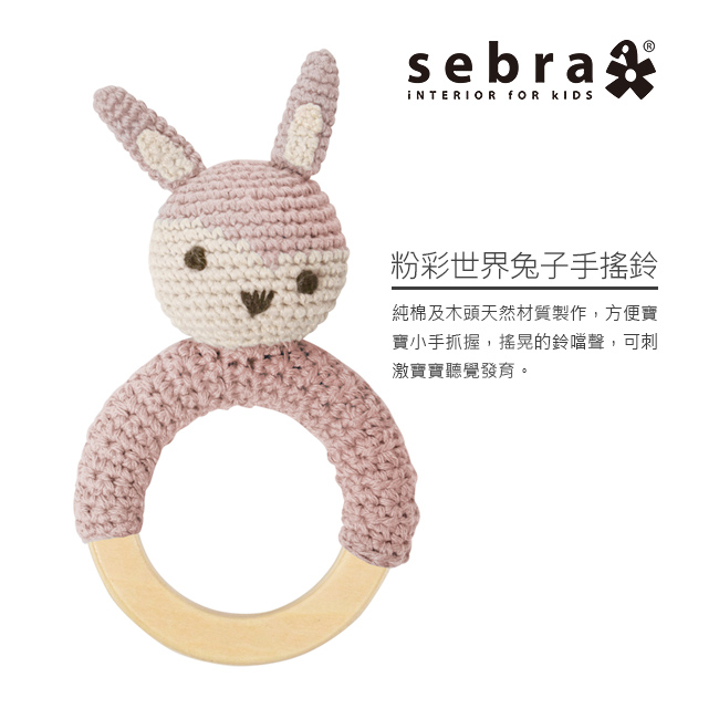 奇哥 sebra 粉彩世界兔子手搖鈴