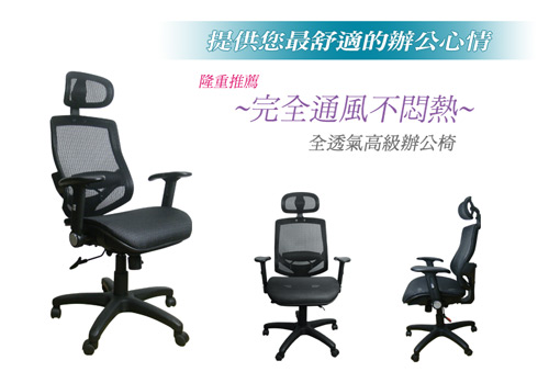 高透氣護腰調節辦公椅/電腦椅