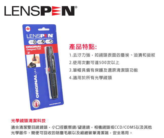 LENSPEN LP-1 光學專用拭鏡筆