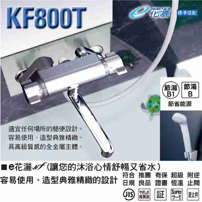 KVK KF800T恆溫式沐浴龍頭