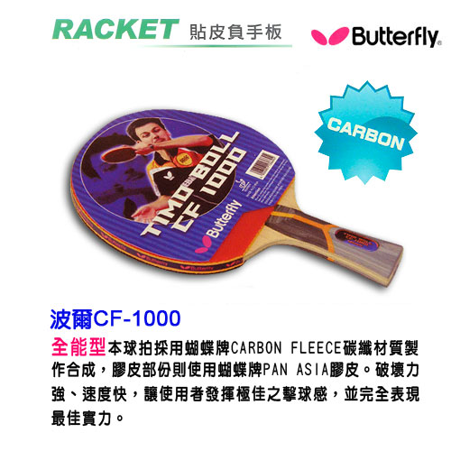【Butterfly】貼皮負手板 TIMO BOLL CF-1000