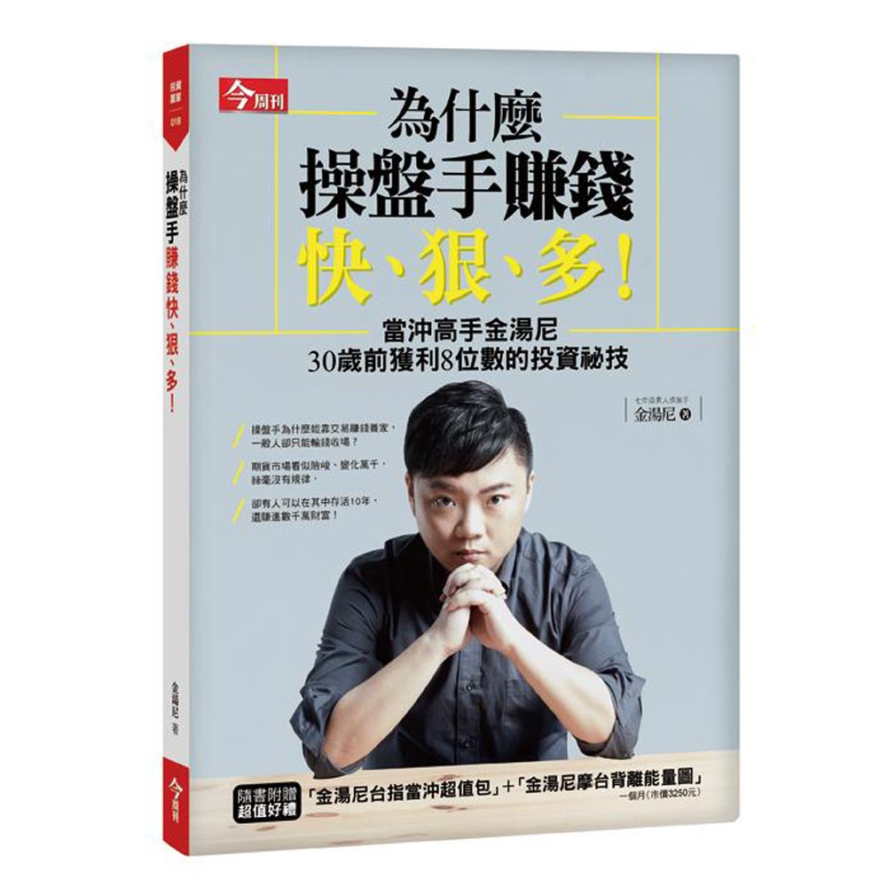 為什麼操盤手賺錢快、狠、多？：當沖高手金湯尼30歲前獲利8位數的投資祕技