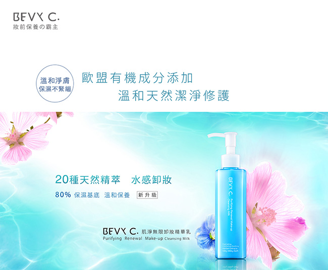 BEVY C. 肌淨無限卸妝精華乳 140mL