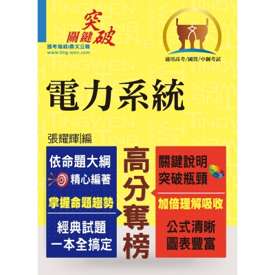 高普國營【電力系統】（重點提綱挈領、相關考題完整）