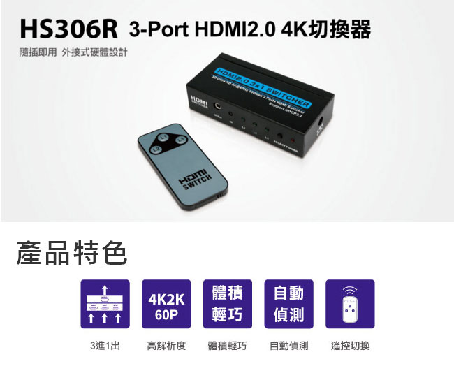 Uptech HS306R 3-Port HDMI2.0 4K切換器