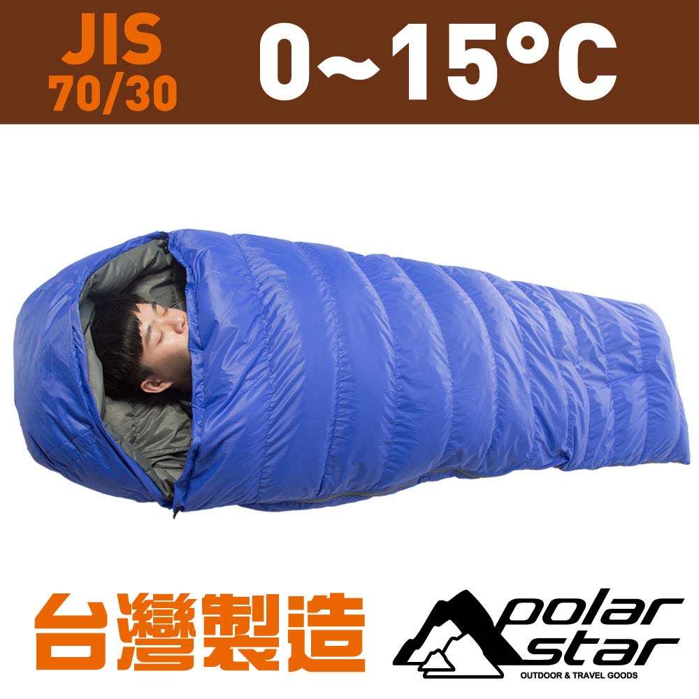 PolarStar 台灣製 立體羽絨睡袋 (耐寒 0~15°C)『藍』P9332