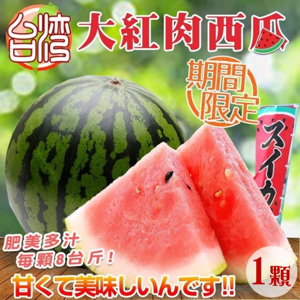 【天天果園】台灣大紅肉西瓜x1顆(8斤/顆)