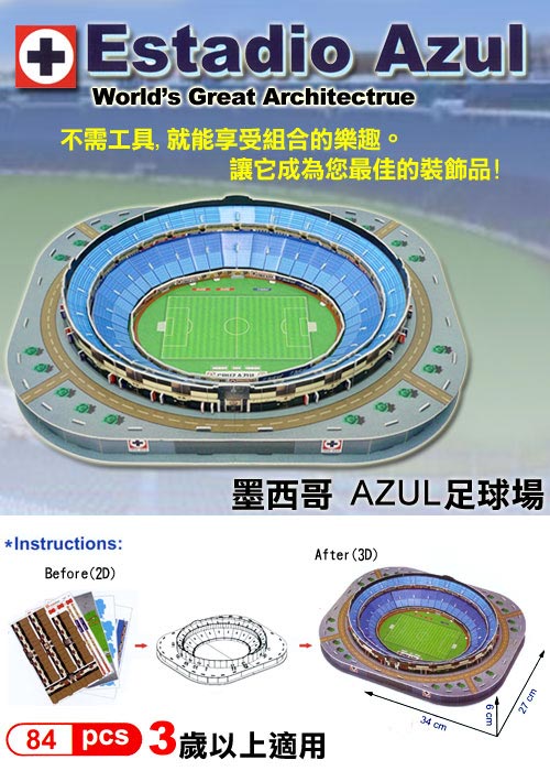 3D立體拼圖之-世界好好玩-Estadio Azul體育場