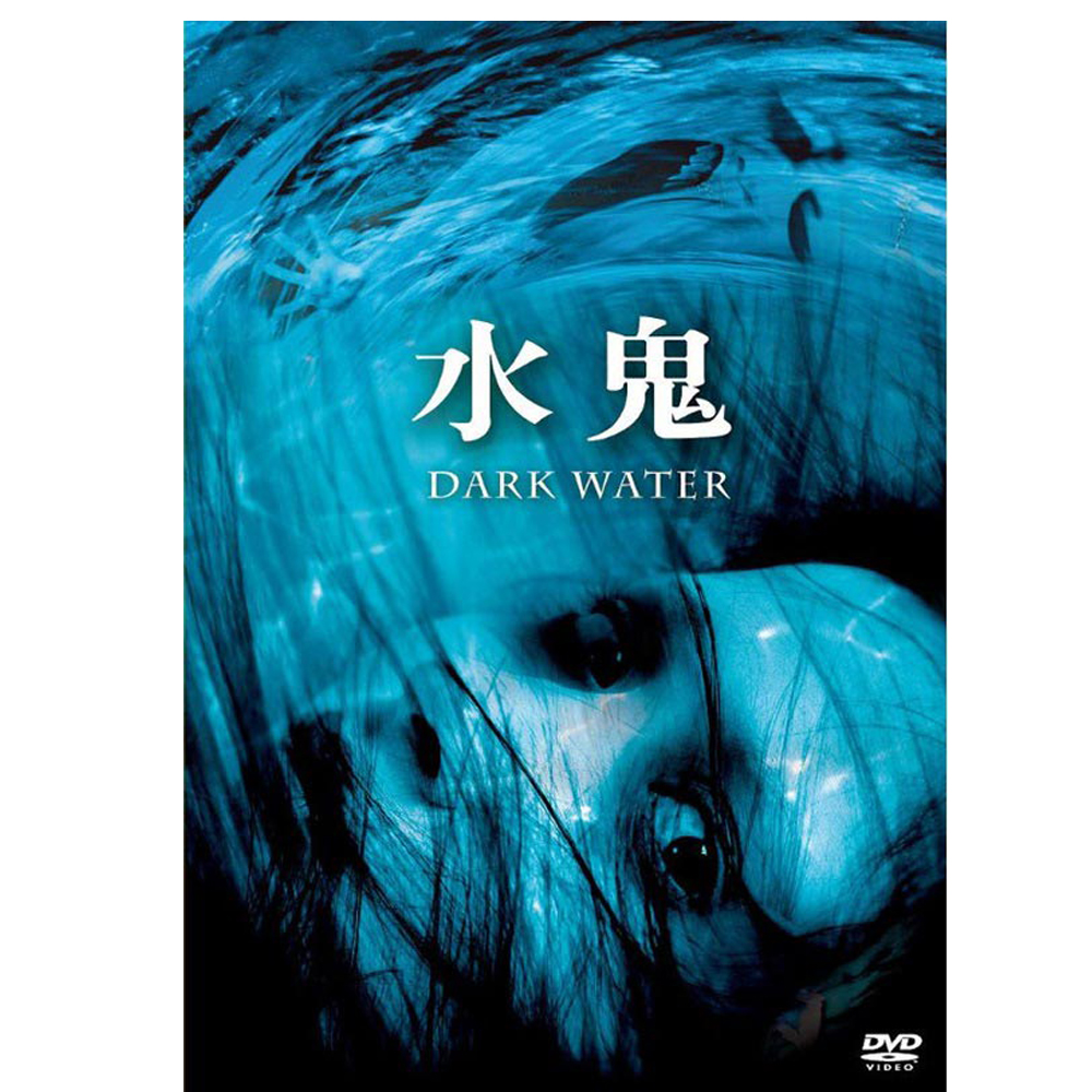 水鬼 DVD