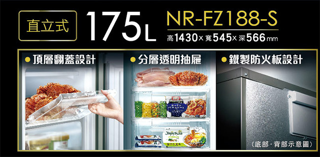 [館長推薦] Panasonic國際牌 175L直立式冷凍櫃 不鏽鋼色NR-FZ188-S