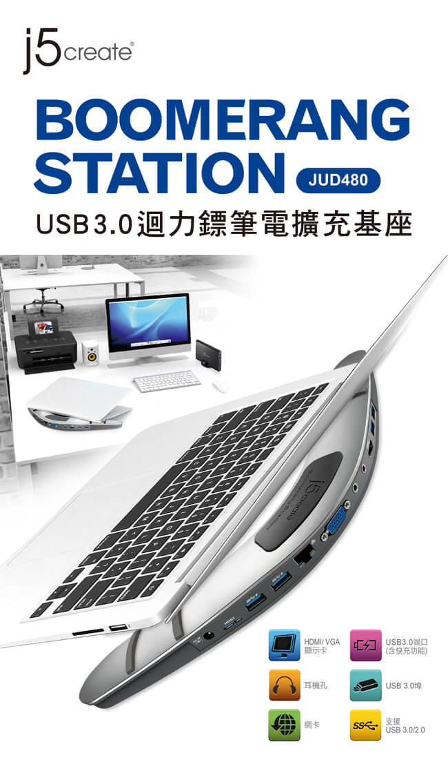 j5create USB 3.0 迴力鏢筆電擴充基座-JUD480