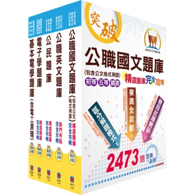 鐵路特考佐級（電子工程）精選題庫套書（贈題庫網帳號、雲端課程）