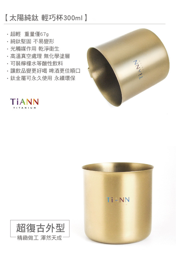 TiANN 純鈦餐具 太陽純鈦 輕巧杯350ml (2入)