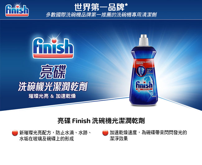 亮碟Finish-洗碗機光潔潤乾劑(500ml)X3