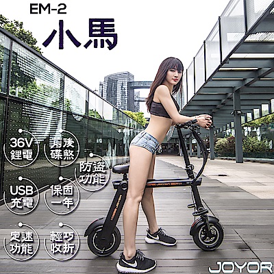 【JOYOR】 EM-2 小馬 36V鋰電 400W電機 便利 碟煞電動折疊車