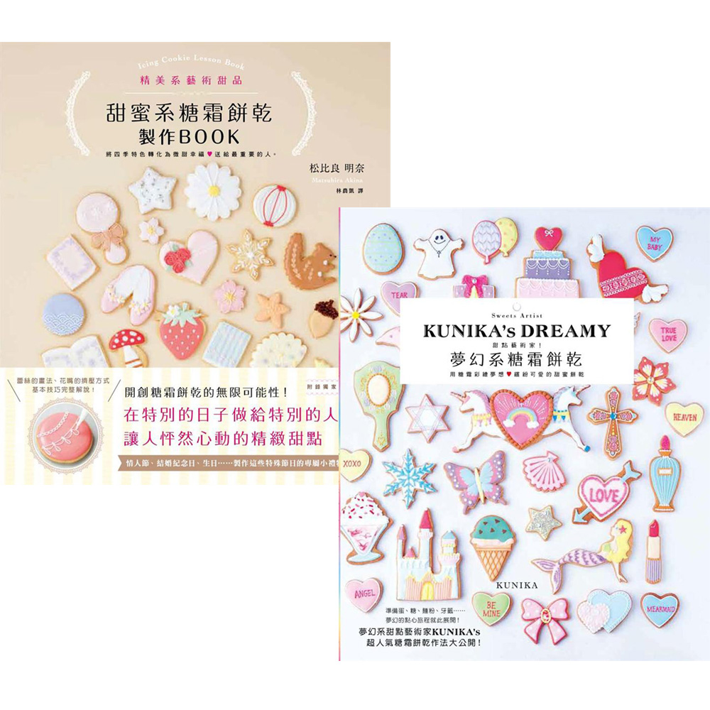 甜蜜系糖霜餅乾製作BOOK+夢幻系糖霜餅乾(2書)