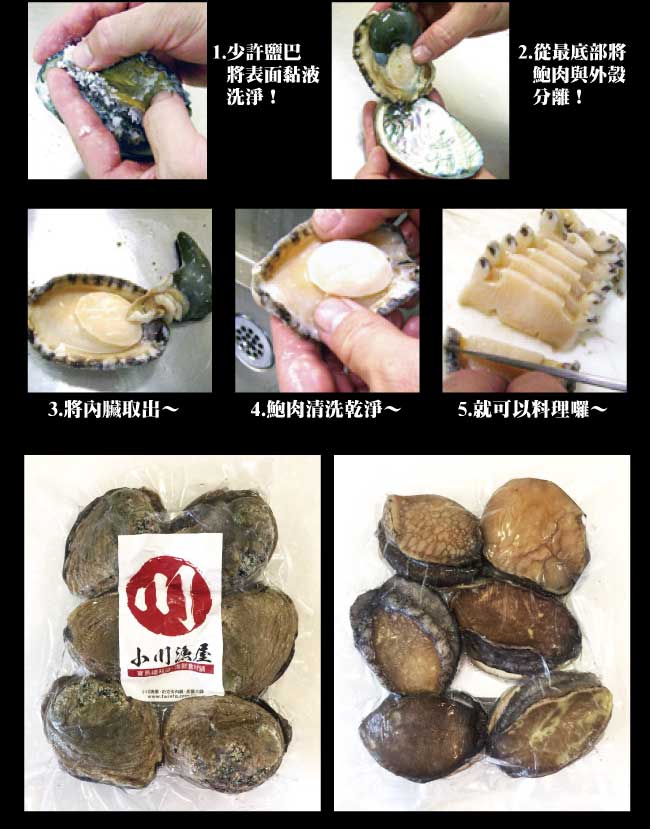 小川漁屋 極品南非活凍帶殼鮑魚1包（500G+-10%包/約6~8粒）