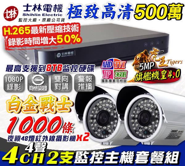 監視器攝影機 - KINGNET 士林電機 4路混合1080P主機+2台高解1000條