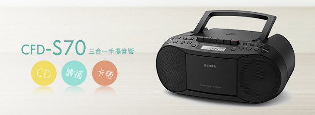 SONY三合一手提音響CFD-S70(公司貨)