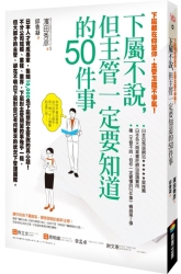 下屬都在仰望你，主管怎能不爭氣！下屬不說，但主管一定要知道的50件事 | 拾書所