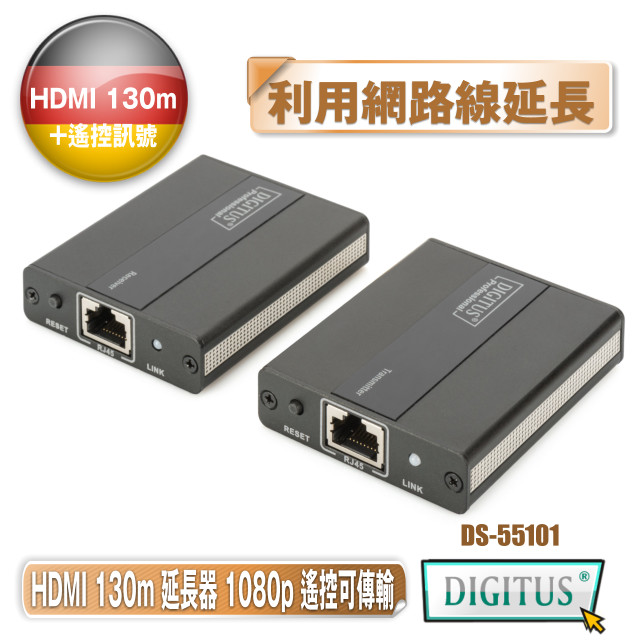 曜兆DIGITUS HDMI 網路線延長組130公尺(遙控訊號可傳輸)DS-55101