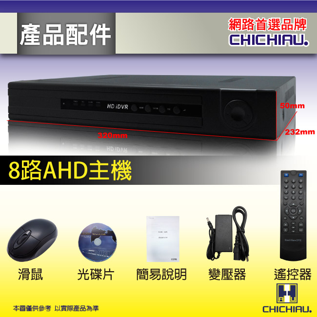 奇巧 8路AHD 720P混搭型相容數位類比鏡頭 智慧型遠端數位監控錄影機