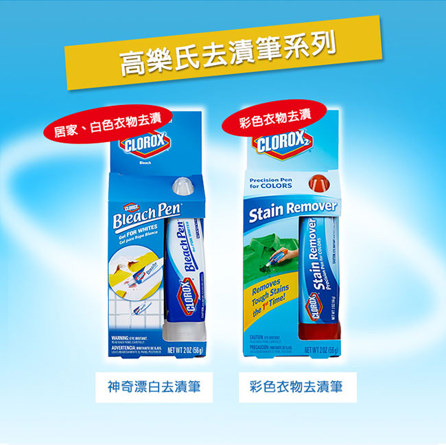 美國CLOROX 高樂氏 神奇漂白去漬筆(56g)