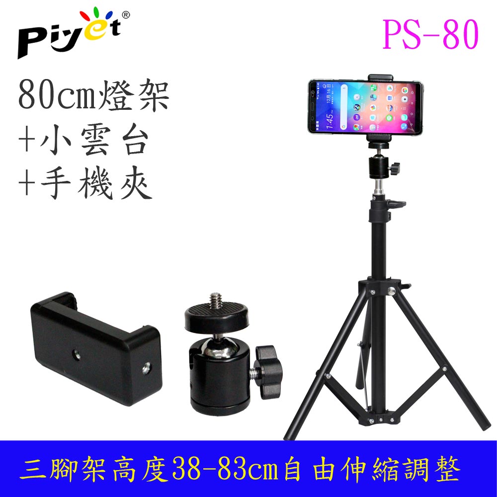 Piyet 多功能三腳拍攝支架組合(PS-80)