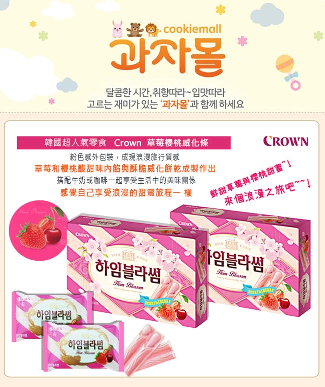 韓國Crown 草莓櫻桃威化(142g)