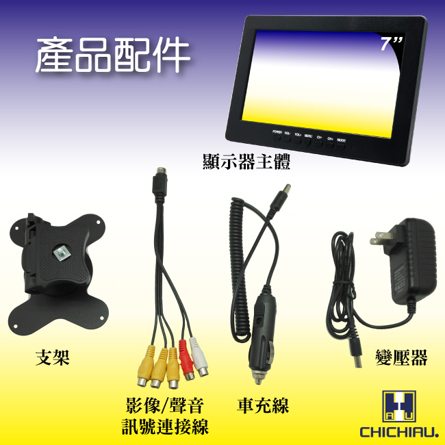【CHICHIAU】 7吋LCD螢幕顯示器(三組影像/一組聲音輸入)