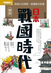 圖解日本戰國時代修訂版 | 拾書所