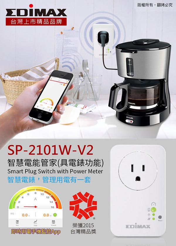 EDIMAX 訊舟 SP-2101W-V2 智慧電能管家(具電錶功能)