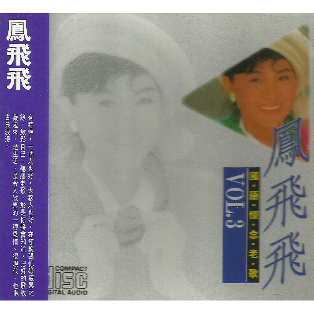 鳳飛飛 國語懷念老歌VOL.3 CD