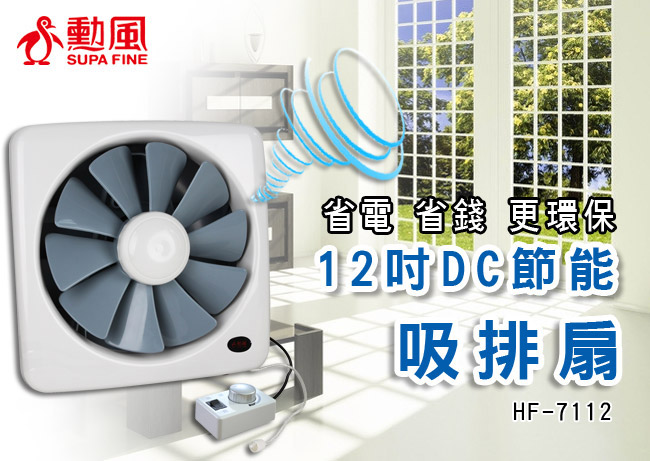 勳風12吋變頻DC節能(排/吸)兩用換氣扇(HF-7112)-兩入組