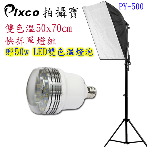 Pixco雙色溫50x70cm快拆50W單燈組(PY500)