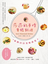 莎莎的手作幸福料理：家的日日美味食光 | 拾書所